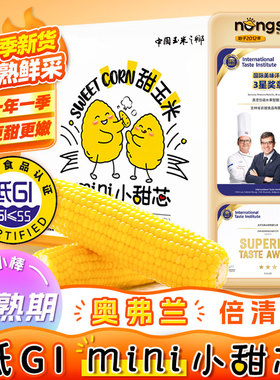 低GI玉米东北农嫂mini小甜芯水果甜玉米720g盒4根缓升糖低脂早餐B