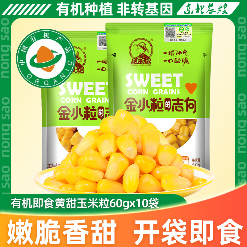 【真有机】东北农嫂有机即食黄甜玉米粒60g*10/袋甜嫩脆