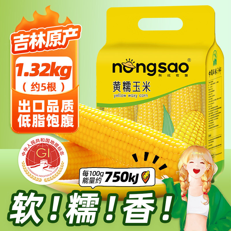 东北农嫂糯玉米香甜糯玉米穗段粒免切方便吉林原产低脂饱腹早餐B