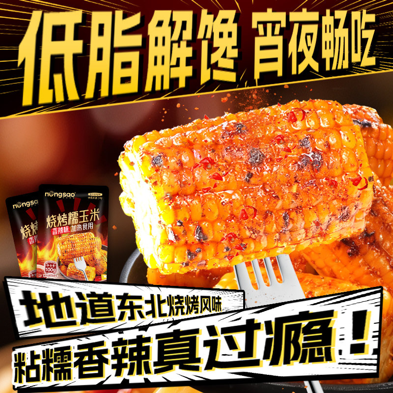 东北农嫂烧烤味玉米段东北黄糯玉米咸香辣酱汁夜宵解馋零食B