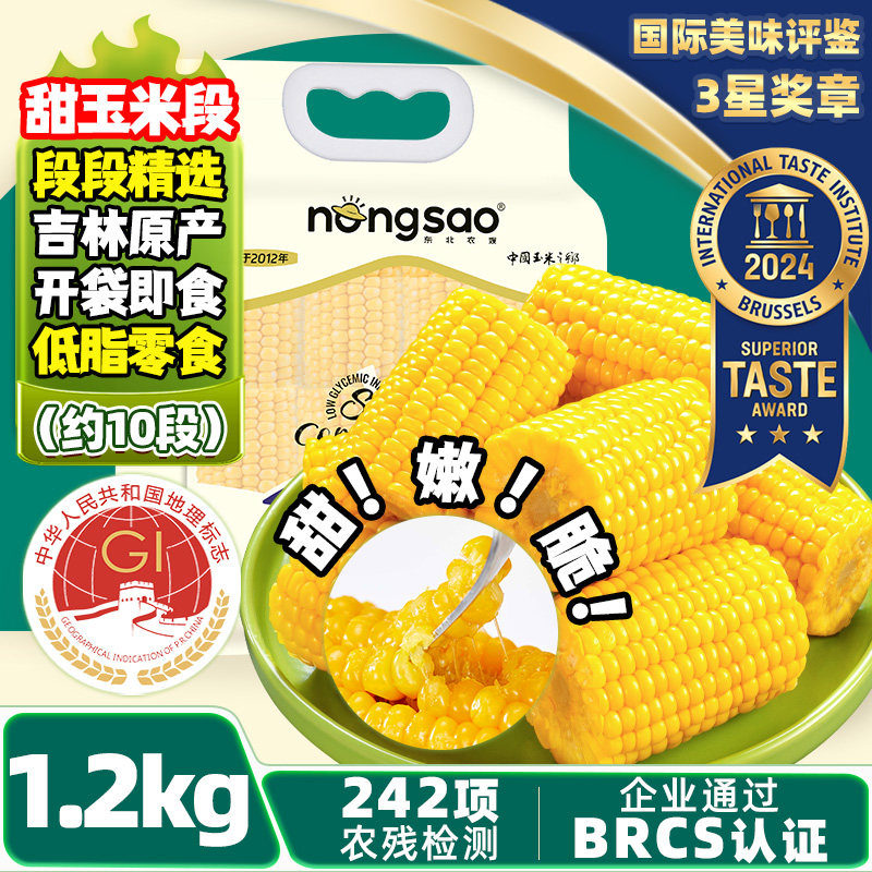 东北农嫂低GI水果玉米段1.2kg/10段甜玉米真空甜脆低脂有机可选M