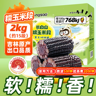东北农嫂黑糯玉米段2kg约15段方便免切低脂吉林原产出口品质B