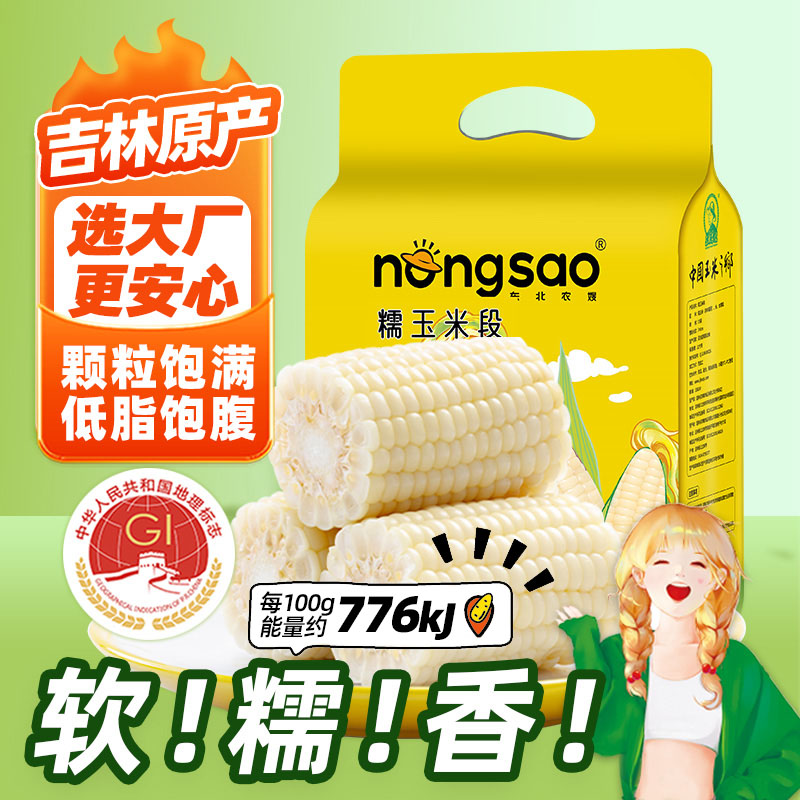 东北农嫂白糯玉米软糯香