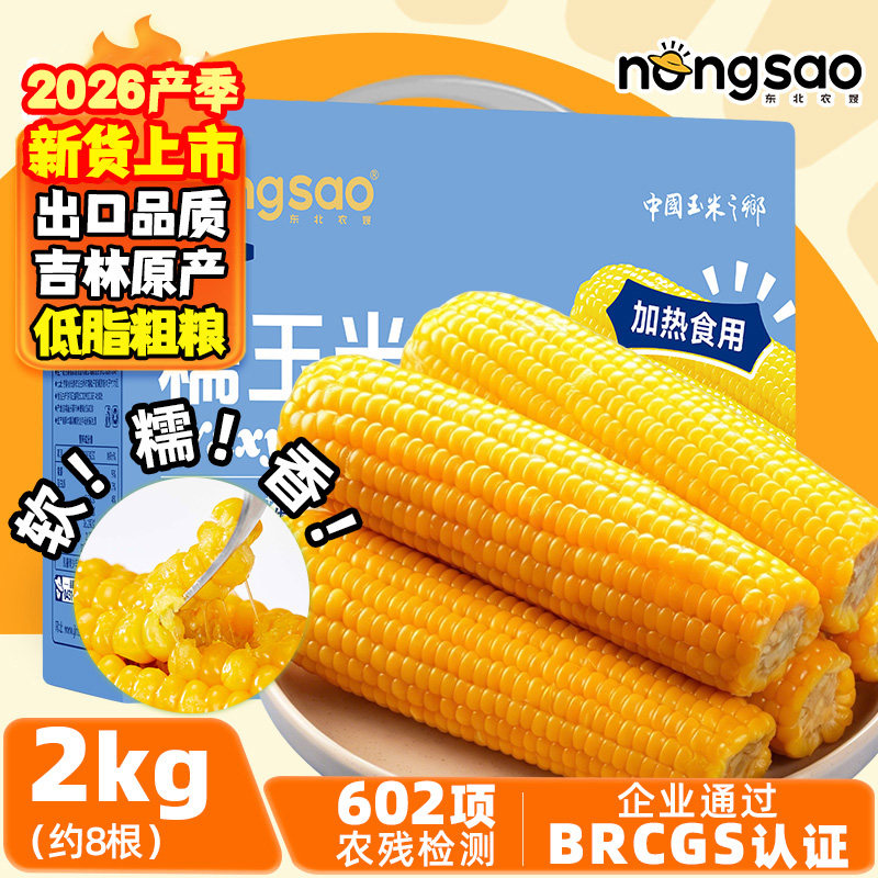 东北农嫂黄糯玉米礼盒2kg约8根软糯香低脂美味出口品质吉林原产B