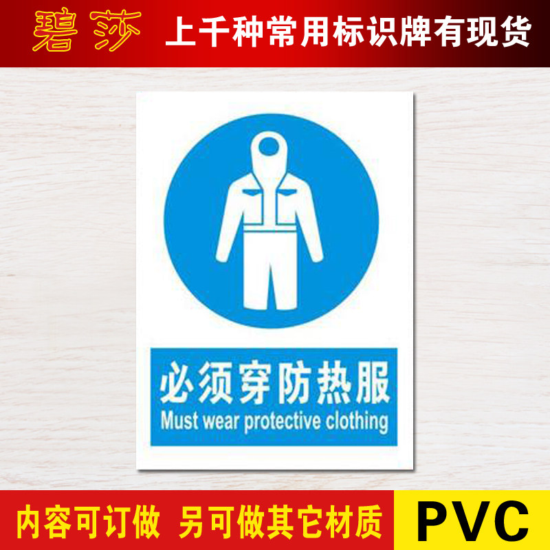 必须穿防热服标识牌指令安全标示牌标贴中英文验厂警示标志牌定做