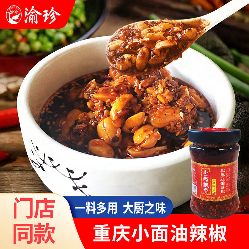 重庆麻辣油泼辣子220g香辣红油辣椒油花生辣椒酱凉皮拌菜调料酱