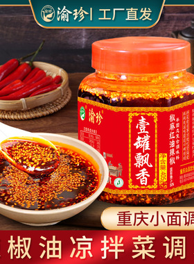 渝珍重庆油辣椒小面调料老麻抄手椒麻红油辣椒酱凉拌菜油泼辣子