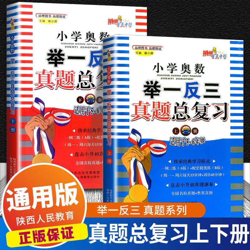 小学奥数举一反三真题总复习上下册全视频升级版五六年级小升初数学奥数题奥赛真题总复习小升初必刷题