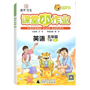 2022版 课课优课堂小作业五年级下册英语人教版小学数学教辅书小学生5年级英语同步练习册单元测试题内附测试
