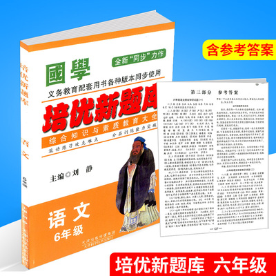 正版 国学培优新题库综合知识与素质教育大全 六年级/6年级 语文 小学生阶梯阅读同步练习册模拟测试题课本教材训练辅导教辅书