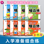 6岁儿童学习与发展学前教育畅销幼小衔接标准课程训练 儿童读物学前必备幼儿启蒙3 小海星 入学必备组合练拼音数学识字彩色版