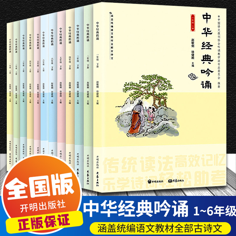 中华经典吟诵123456年级上下册