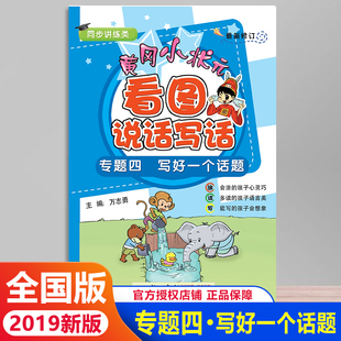 写好一个话题提高阶段注音版 黄冈小状元 看图说话写话 专题四 小学生一年级二年级作文书辅导