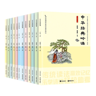 【年级可选】中华经典吟诵 小学一二三四五六年级上下册 赵敏俐徐健顺编著国学经典诵读吟诵教材儿童古诗文诗歌朗诵书籍开明出版社