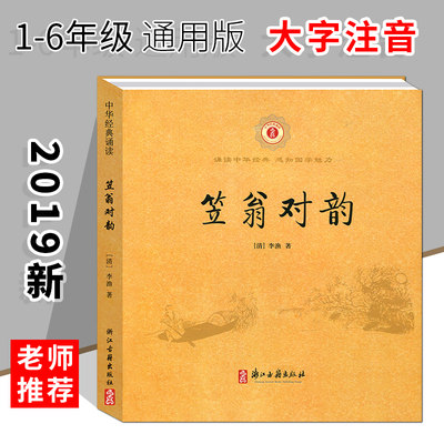 中华经典诵读 笠翁对韵 车万育著 小学一年级二年级注音版儿童幼儿国学书 浙江古籍出版社中华书局