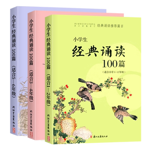 【可选】小学生经典诵读100篇 小学1-6年级 小学生语文经典诵读国学读本古诗文阅读 语文课外古诗文拓展积累阅读 浙江古籍出版社