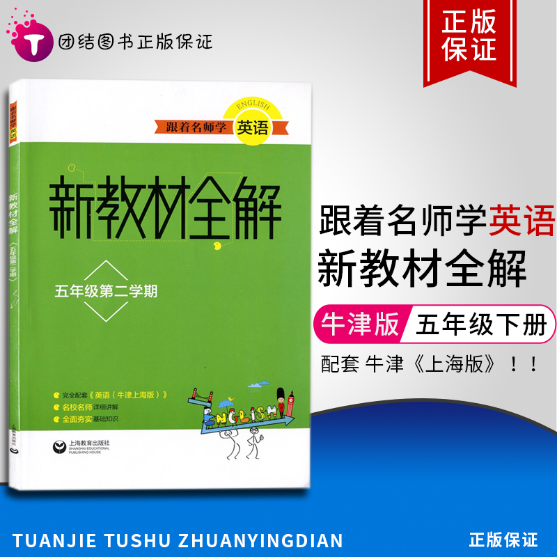 跟着名师学英语新教材全解五年级下册同步牛津英语上海版教材配套辅导课本练习上海教育出版社