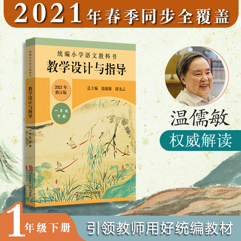2021版统编小学语文教科书教学设计与指导一年级下册温儒敏陈先云解小学 1年级下册教材解读教师用书