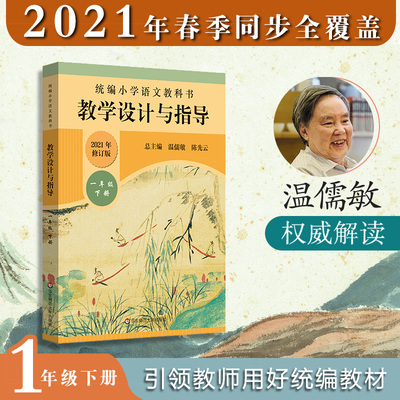 2021版统编小学语文教科书教学设计与指导一年级下册温儒敏陈先云解小学 1年级下册教材解读教师用书
