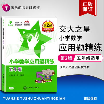 交大之星 小学数学应用题精练五年级第2版答案详解版小学生数学应用题练习数学应用题天天练思维训练举一反三