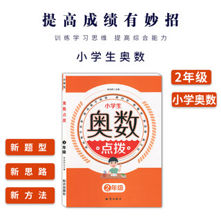 小学奥数点拨2年级/二年级数学思维训练拓展课程天天练 举一反三小学生教程解题从课本到奥数点拨奥林匹克上下练习册测试卷