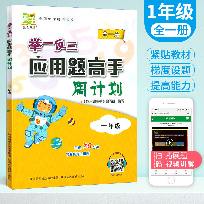 举一反三 应用题高手周计划 一年级全一册 小学1年级上册下册应用题专项训练扫码讲解每周30分钟怎么看?