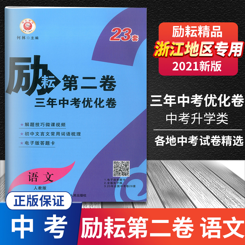 2021版励耘第二卷语文三年中考优化卷2年模拟3年中考浙江中考语文人教版总复习辅导训练模拟试题检测真题各地考卷