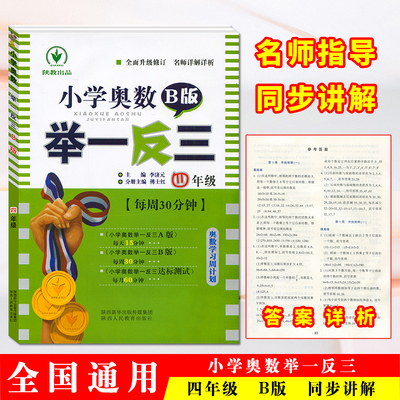 现货小学奥数举一反三 4年级/四年级 B版小学奥数精讲精炼从课本到奥数小学四年级奥赛思维奥数教程全解可搭黑马阅读举一反三a版
