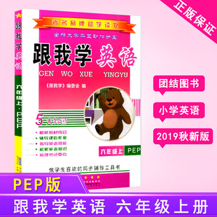 大字版 跟我学英语六年级上册人教版 小学生6年级上英语同步单元 重难点单词语法复习训练