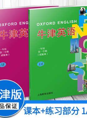 【正品保证】牛津英语1A1B课本+练习册一年级第一二学期同步训练英语上海版小学同步练习册测试题 上海教育出版社