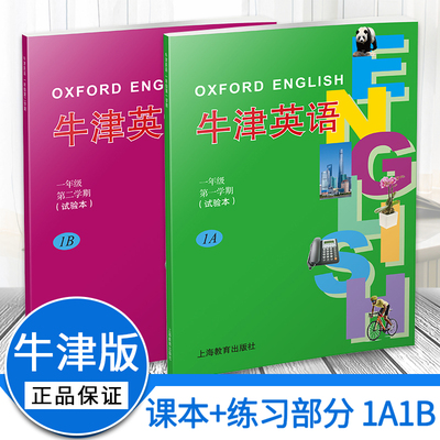正品1A1B课本+练习册牛津英语