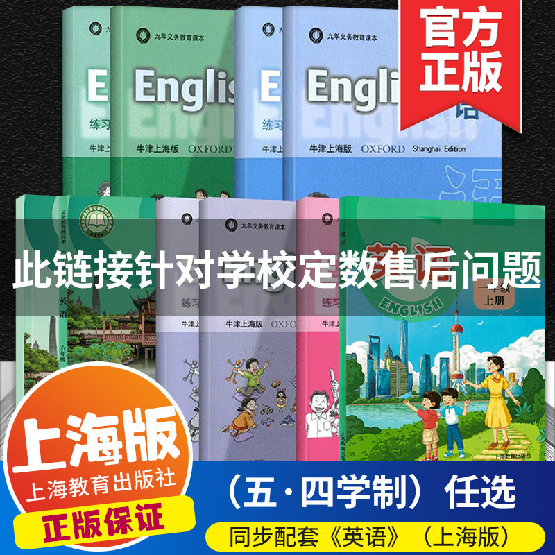 【年级可选】牛津上海版小学一二三四五年级上册下册五四学制英语课本+同步练习册拓展与精练教学参考资料上海教育出版社