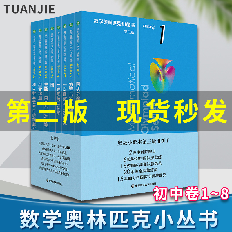 数学奥林匹克小丛书初中卷全套8册数学小蓝本第三版初中七八九年级奥数教程举一反三思维专项训练书