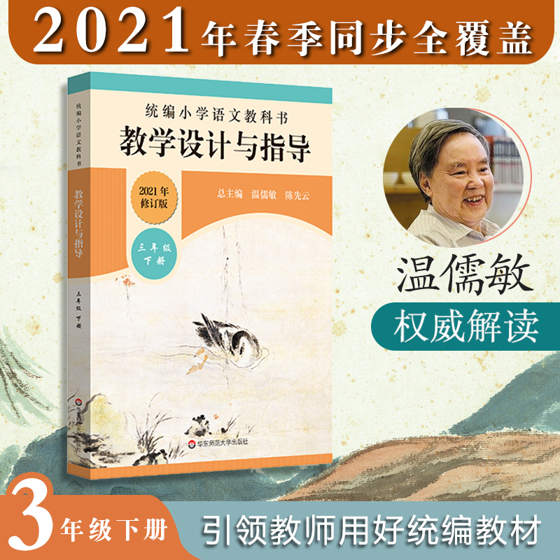 2021版统编小学语文教科书教学设计与指导三年级下册温儒敏陈先云解小学 3年级下册教材解读教师用书