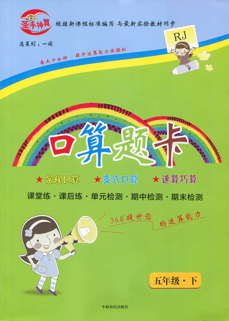 圣手神算 口算题卡 五年级下册人教版 小学5年级口算心算速算天天练