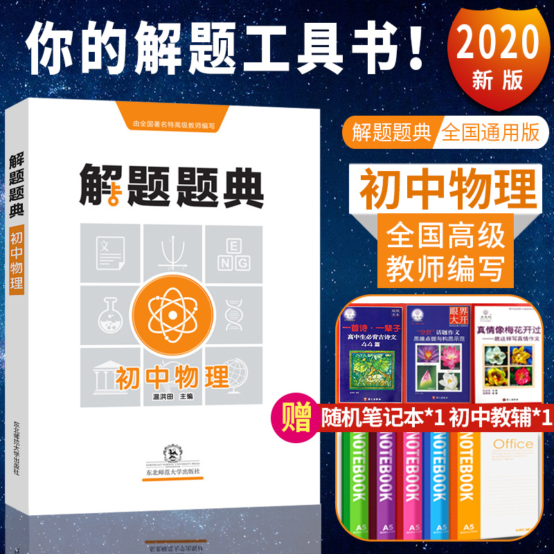 2020解题题典初中物理七八九年级初一二三年级中考物理解题思路与方法大全中考必刷题重难点手册知识清单 书籍/杂志/报纸 中学教辅 原图主图