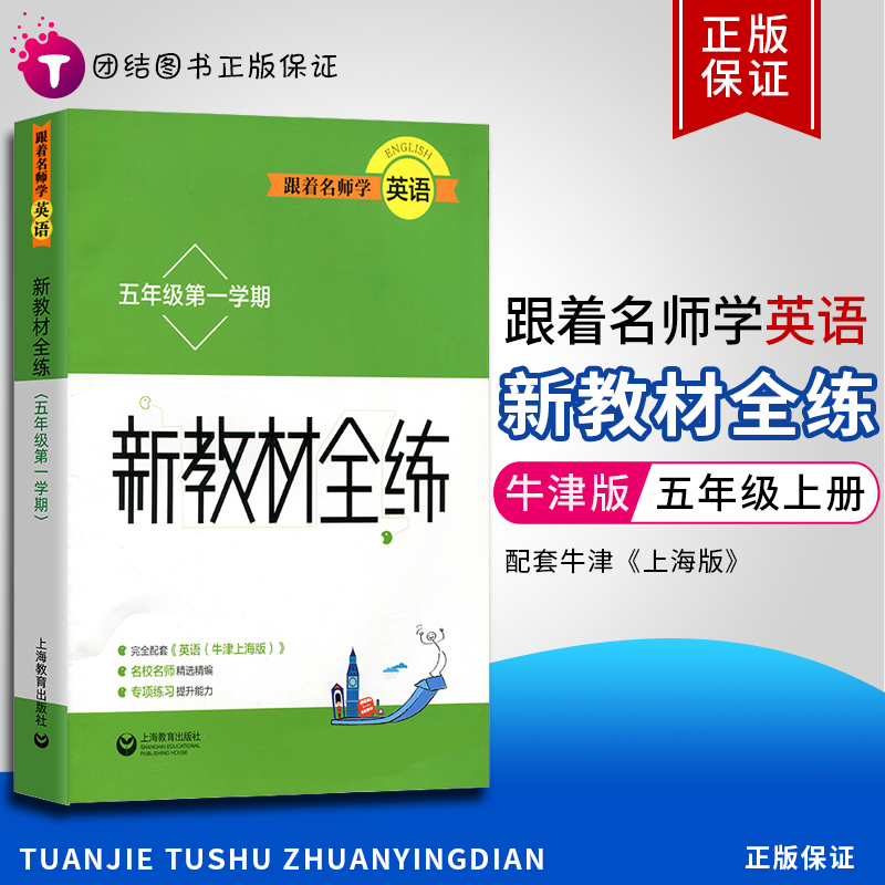 跟着名师学英语新教材全练五年级上册同步牛津英语上海版教材配套辅导课本练习上海教育出版社