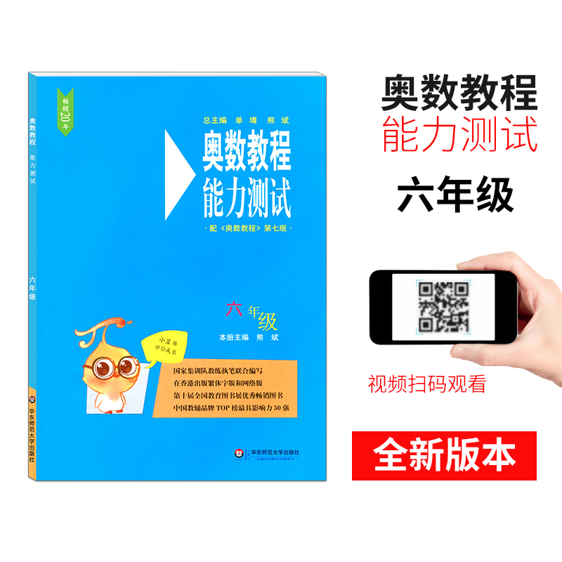 小学奥数教程能力测试 6年级/六年级上下册配奥数教程第七版小学奥数华东师范大学出版社