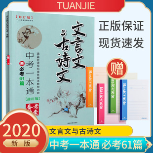 2020新备考锦囊文言文与古诗文中考一本通必考61篇通用版 七八九年级中考语文作业本读本