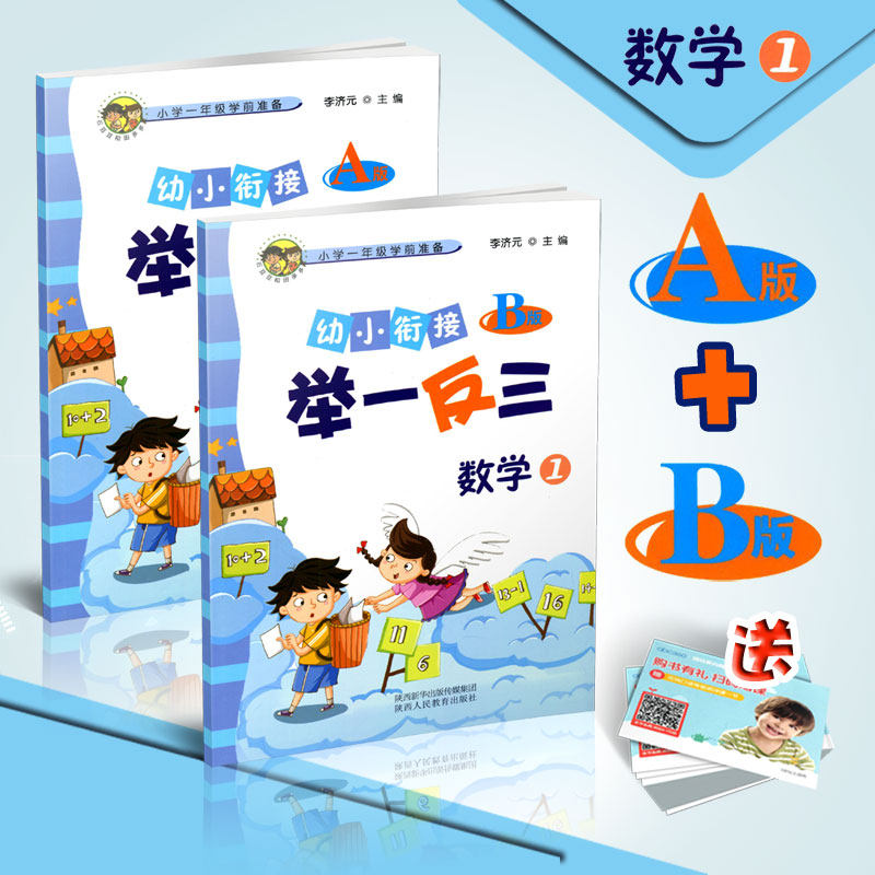 幼小衔接举一反三 数学1 A版+B版共2本小学一年级学前准备一年级学前预备班教材幼儿园低幼拓展启蒙数学幼儿园奥数启蒙教材