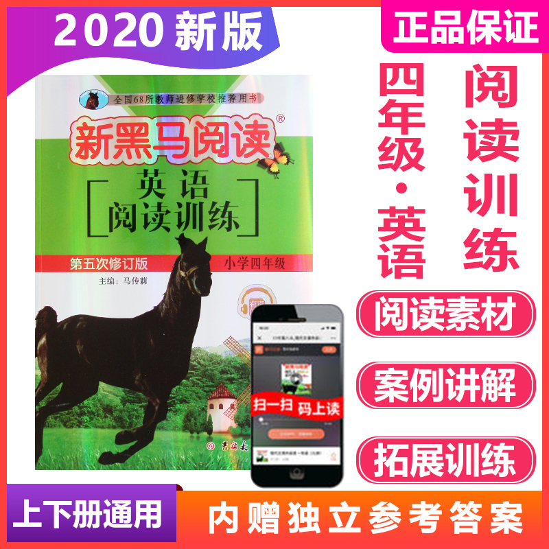 现货新黑马阅读英语阅读训四年级上下册通用版第五次修订版 小学生英语课外阅读训练 总复习资料写作素4年级英语素材用书