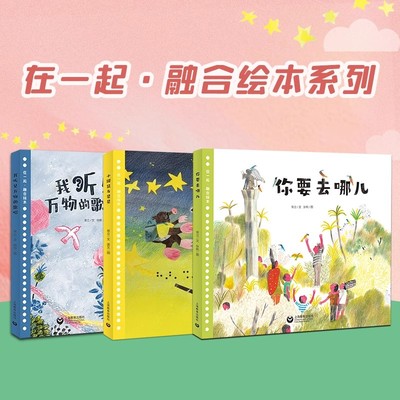 在一起·融合绘本系列
