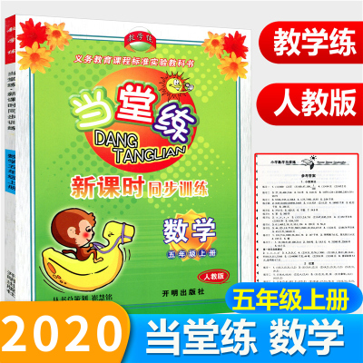 教学练 当堂练新课时同步训练 数学 五年级上/5年级上册 人教版 义务教育课程标准实验教科书同步辅导 开明出版社