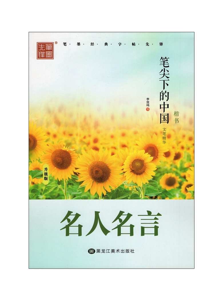 首页 笔墨先锋 笔尖下的中国文笔精华 名人名言 李放鸣楷书字帖 黑龙江美术 硬笔书法字帖带有描摹白纸字帖名人名言楷书练字本怎么样,好用不?