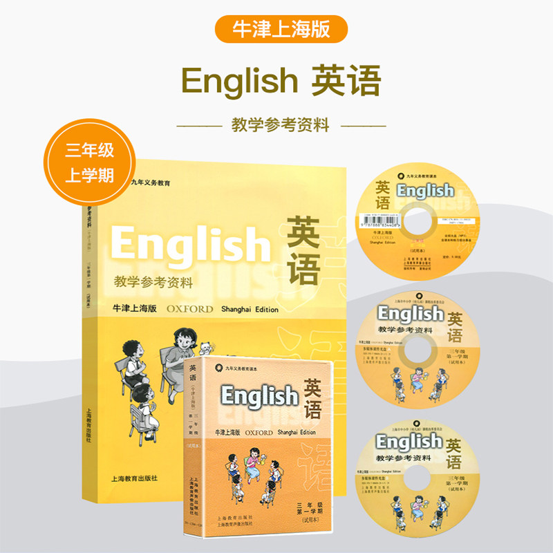 英语教学参考资料 牛津上海版三小学教辅