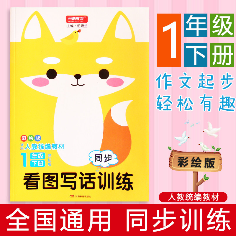 2019新版开心教育小学一年级下册看图写话人教版专项学习训练作文起步