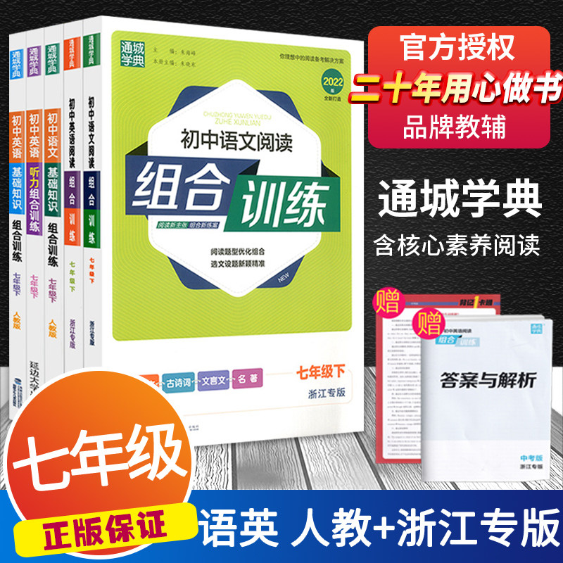 【可选】2022版通城学典初中七年级下册语文英语阅读+基础知识+听力组合训练人教版浙江专版同步练习册测试题训练教材作业本教辅书使用感如何?