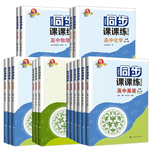 同步课课练 高中数学英语化学物理必修+选择性必修第一二三册英语SJ版SW版上海高中教材配套教辅含参考答案上海科技教育出版社