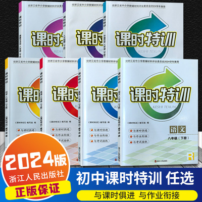 科目新版浙江三维测评课时特训