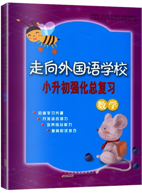 正版现货 小升初强化总复习 数学 走向外国语学校 小学升初中教辅练习题 小学毕业总复习模拟考试冲刺 分类专题讲解 提高应试技巧